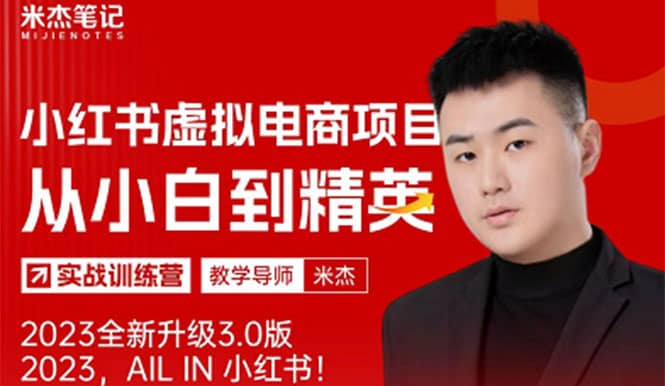 风口再至 – 米杰小红书虚拟电商项目3.0全网首发 单号月收益过万 可批量娅氪网创资源-网创项目资源站-副业项目-创业项目-搞钱项目娅氪网创资源