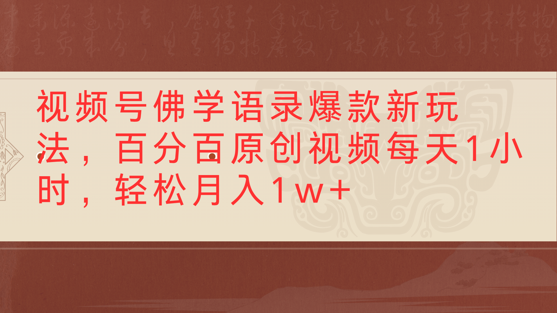 视频号佛学语录爆款新玩法,百分百原创视频每天1小时,轻松月入1w+娅氪网创资源-网创项目资源站-副业项目-创业项目-搞钱项目娅氪网创资源