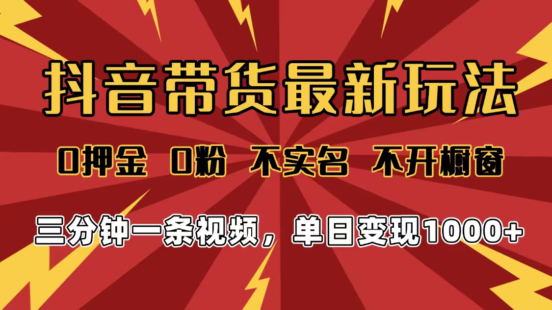 2025年抖音带货最新玩法,0押金0粉,不实名,不开橱窗,单日变现1000➕,小白最快当天见收益娅氪网创资源-网创项目资源站-副业项目-创业项目-搞钱项目娅氪网创资源