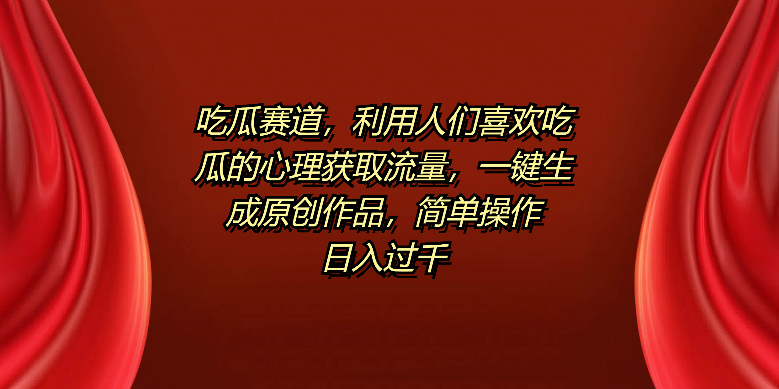吃瓜赛道，利用人们喜欢吃瓜的心理获取流量，一键生成原创作品，简单操作日入过千娅氪网创资源-网创项目资源站-副业项目-创业项目-搞钱项目娅氪网创资源