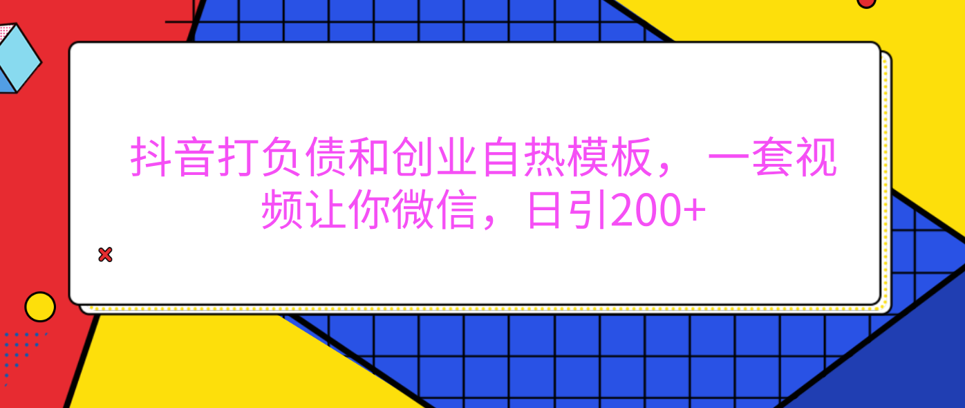 外面卖1980元的。抖音打负债和创业自热模板， 一套视频让你微信，日引200+娅氪网创资源-网创项目资源站-副业项目-创业项目-搞钱项目娅氪网创资源