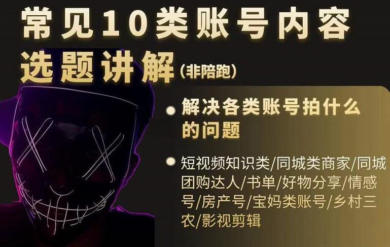 短视频常见10类账号内容选题讲解,解决各类账号拍什么的问题网创吧-网创项目资源站-副业项目-创业项目-搞钱项目网创吧