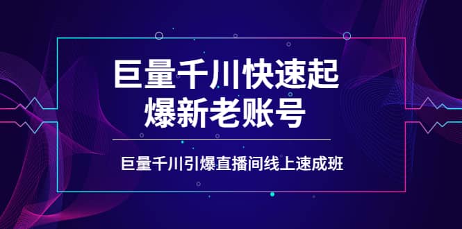 如何通过巨量千川快速起爆新老账号，巨量千川引爆直播间线上速成班娅氪网创资源-网创项目资源站-副业项目-创业项目-搞钱项目娅氪网创资源