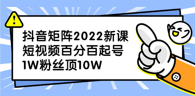 抖音矩阵2022新课：账号定位/变现逻辑/IP打造/案例拆解娅氪网创资源-网创项目资源站-副业项目-创业项目-搞钱项目娅氪网创资源