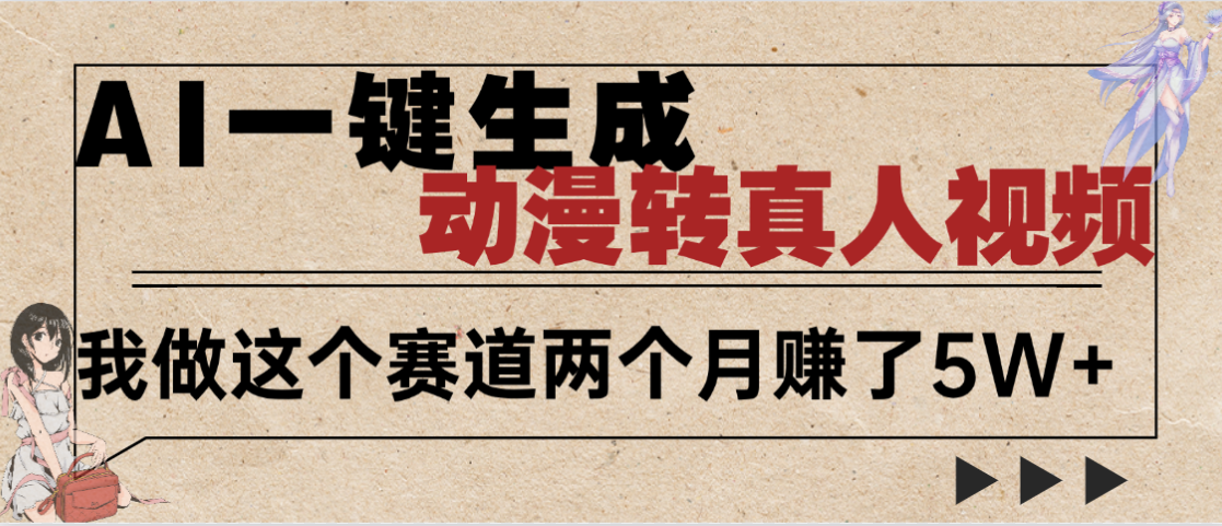 2025年AI黑科技，AI一键动漫转真人，一条视频点赞100w+，日入2000+，多种变现方式娅氪网创资源-网创项目资源站-副业项目-创业项目-搞钱项目娅氪网创资源