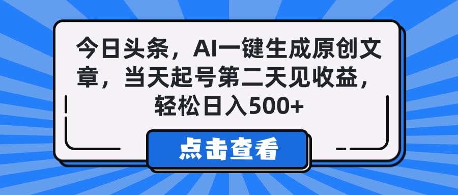 今日头条，AI一键生成原创文章，当天起号第二天见收益，轻松日入500+娅氪网创资源-网创项目资源站-副业项目-创业项目-搞钱项目娅氪网创资源