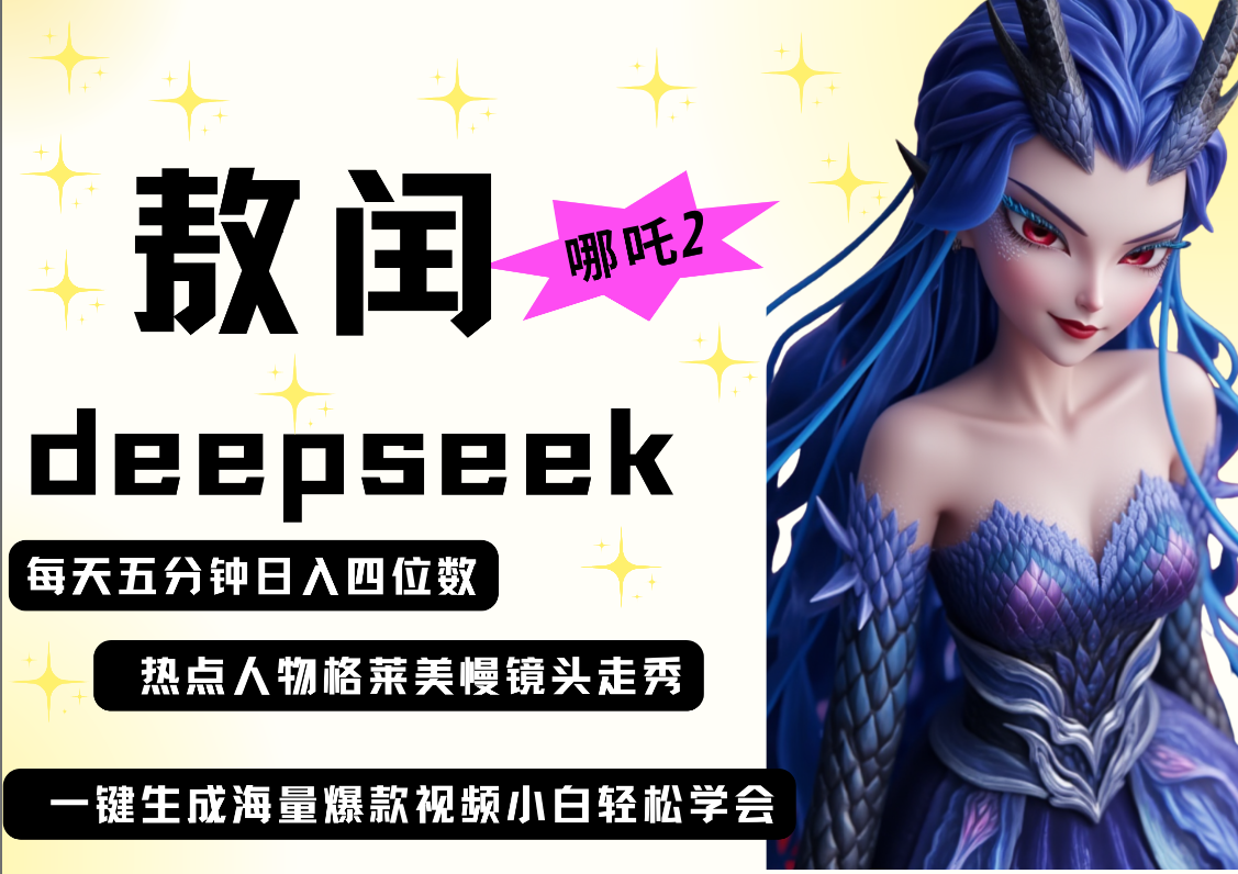 deepseek+哪吒2敖润姑姑走秀+爆款视频 起号快 爆款多 每天五分钟 变现路子非常广 日入四位数 小白 宝妈 上班族副业 都可以轻松做毫无压力娅氪网创资源-网创项目资源站-副业项目-创业项目-搞钱项目娅氪网创资源