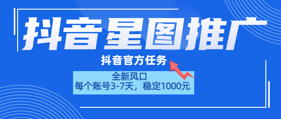 抖音星图推广,官方任务,一个账号1000元!!!娅氪网创资源-网创项目资源站-副业项目-创业项目-搞钱项目娅氪网创资源