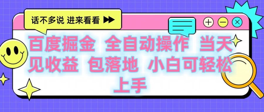 百度云机掘金 全自动操作 当天见收益 包落地 小白可轻松上手娅氪网创资源-网创项目资源站-副业项目-创业项目-搞钱项目娅氪网创资源