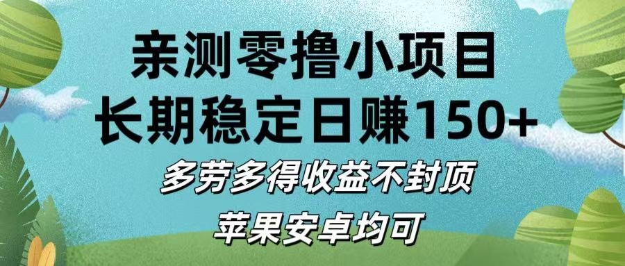 亲测零撸小项目:长期稳定日赚150+,多劳多得收益不封顶,苹果安卓均可娅氪网创资源-网创项目资源站-副业项目-创业项目-搞钱项目娅氪网创资源