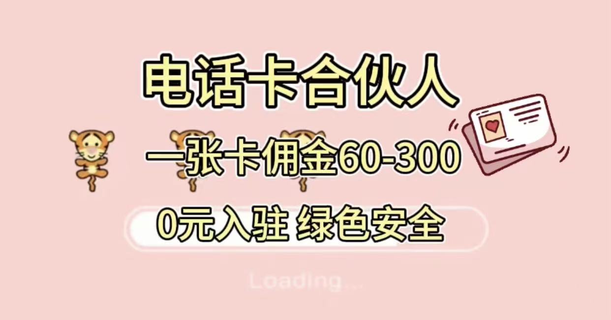 号卡合伙人，小白入门项目，一张卡佣金60-300 绿色安全娅氪网创资源-网创项目资源站-副业项目-创业项目-搞钱项目娅氪网创资源