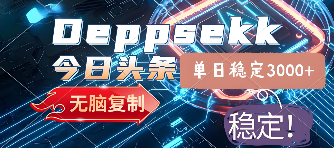 2025年今日头条,最新暴利玩法4.0,一键生成爆款,轻松实现矩阵日入3000+娅氪网创资源-网创项目资源站-副业项目-创业项目-搞钱项目娅氪网创资源