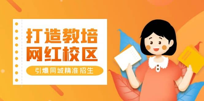 打造教培/网红/校区，引爆同城精准招生【四类视频实操模板】娅氪网创资源-网创项目资源站-副业项目-创业项目-搞钱项目娅氪网创资源