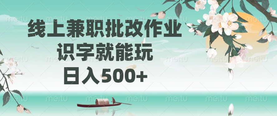 线上兼职批改作业，识字就能玩，日入500+娅氪网创资源-网创项目资源站-副业项目-创业项目-搞钱项目娅氪网创资源