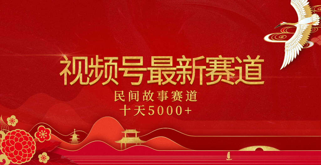 2025年最新赛道 民间故事赛道十天变现5000+娅氪网创资源-网创项目资源站-副业项目-创业项目-搞钱项目娅氪网创资源