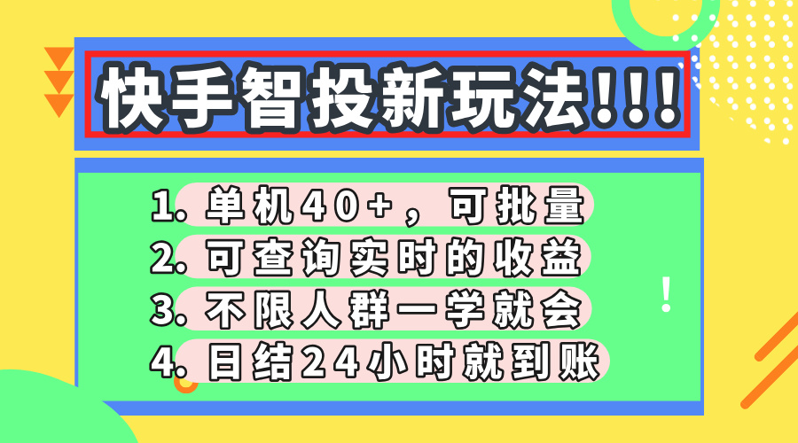 快手智投新玩法，单机日入40+，可批量，可查询实时收益，收益日结24小时到账，零门槛娅氪网创资源-网创项目资源站-副业项目-创业项目-搞钱项目娅氪网创资源