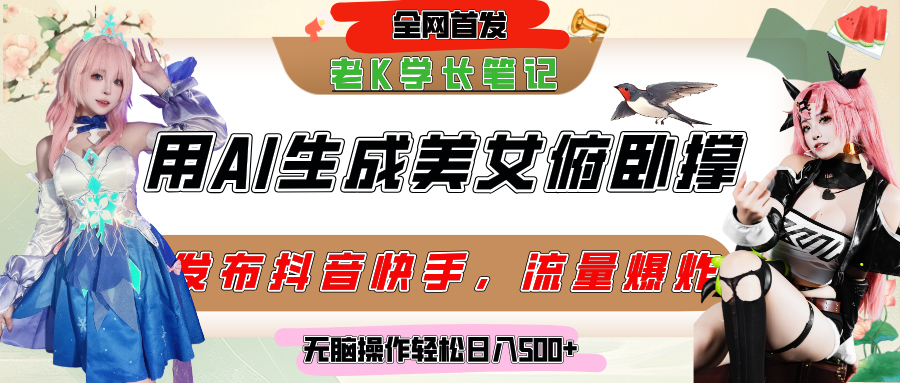 巧用AI让美女做俯卧撑,发布社交平台轻松涨粉变现,流量爆炸,挂抖音橱窗卖货,轻松实现日收入破500+娅氪网创资源-网创项目资源站-副业项目-创业项目-搞钱项目娅氪网创资源