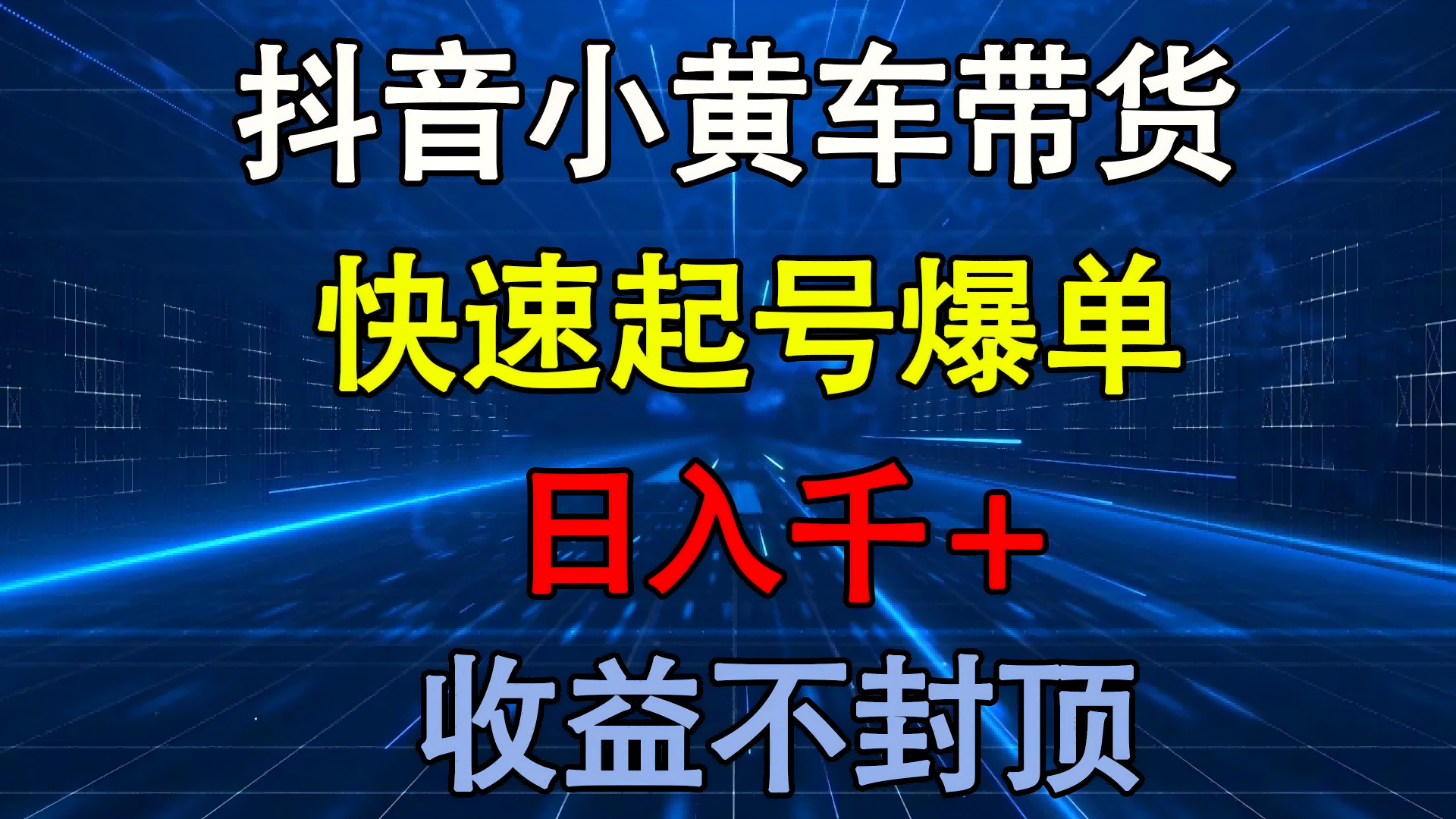 抖音小黄车带货 快速起号爆单 日入千+ 收益不封顶娅氪网创资源-网创项目资源站-副业项目-创业项目-搞钱项目娅氪网创资源