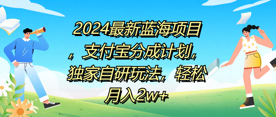 2024最新蓝海项目，支付宝分成计划，独家自研玩法，轻松月入2w+娅氪网创资源-网创项目资源站-副业项目-创业项目-搞钱项目娅氪网创资源