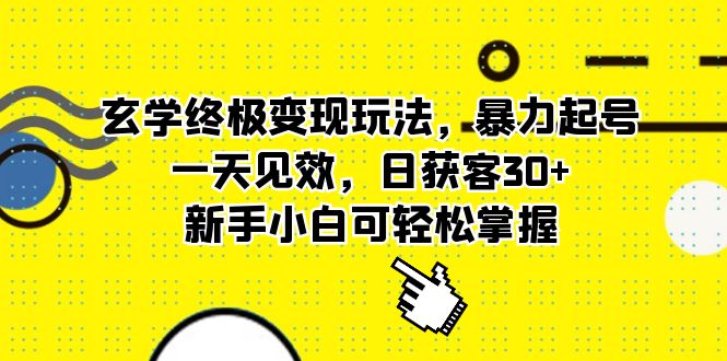 玄学终极变现玩法,暴力起号,一天见效,日获客30+,新手小白可轻松掌握网创吧-网创项目资源站-副业项目-创业项目-搞钱项目网创吧