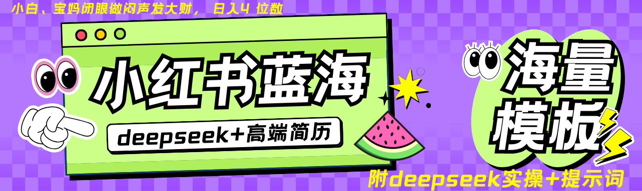 Deepseek+小红书简历蓝海赛道 日入无上限 24小时网盘自动发货 零成本 不限时间地点 轻松玩赚副业日入四位数娅氪网创资源-网创项目资源站-副业项目-创业项目-搞钱项目娅氪网创资源