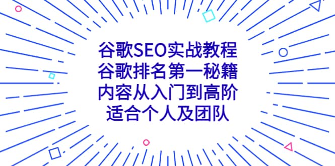 谷歌SEO实战教程:谷歌排名第一秘籍,内容从入门到高阶,适合个人及团队娅氪网创资源-网创项目资源站-副业项目-创业项目-搞钱项目娅氪网创资源