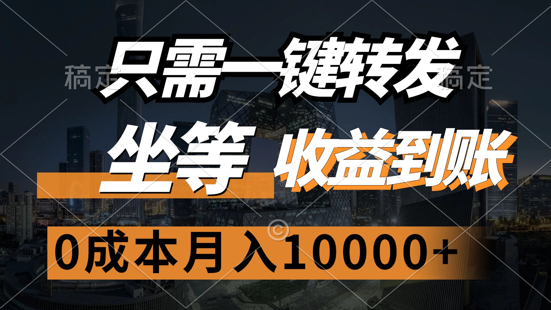 只需一键转发，坐等收益到账，0成本月入10000+娅氪网创资源-网创项目资源站-副业项目-创业项目-搞钱项目娅氪网创资源