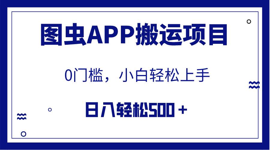 【全网首发】图虫APP搬运项目，小白也可日入500＋无任何门槛（附详细教程）娅氪网创资源-网创项目资源站-副业项目-创业项目-搞钱项目娅氪网创资源
