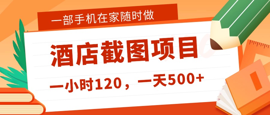 在家躺赚新选择！一部手机做美团酒店截图，时薪 120+，日入 500 不封顶！娅氪网创资源-网创项目资源站-副业项目-创业项目-搞钱项目娅氪网创资源