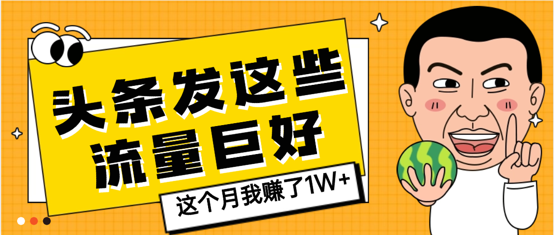 【天呐】头条上发这些内容，流量居然这么好，这个月我已经赚了1W+娅氪网创资源-网创项目资源站-副业项目-创业项目-搞钱项目娅氪网创资源