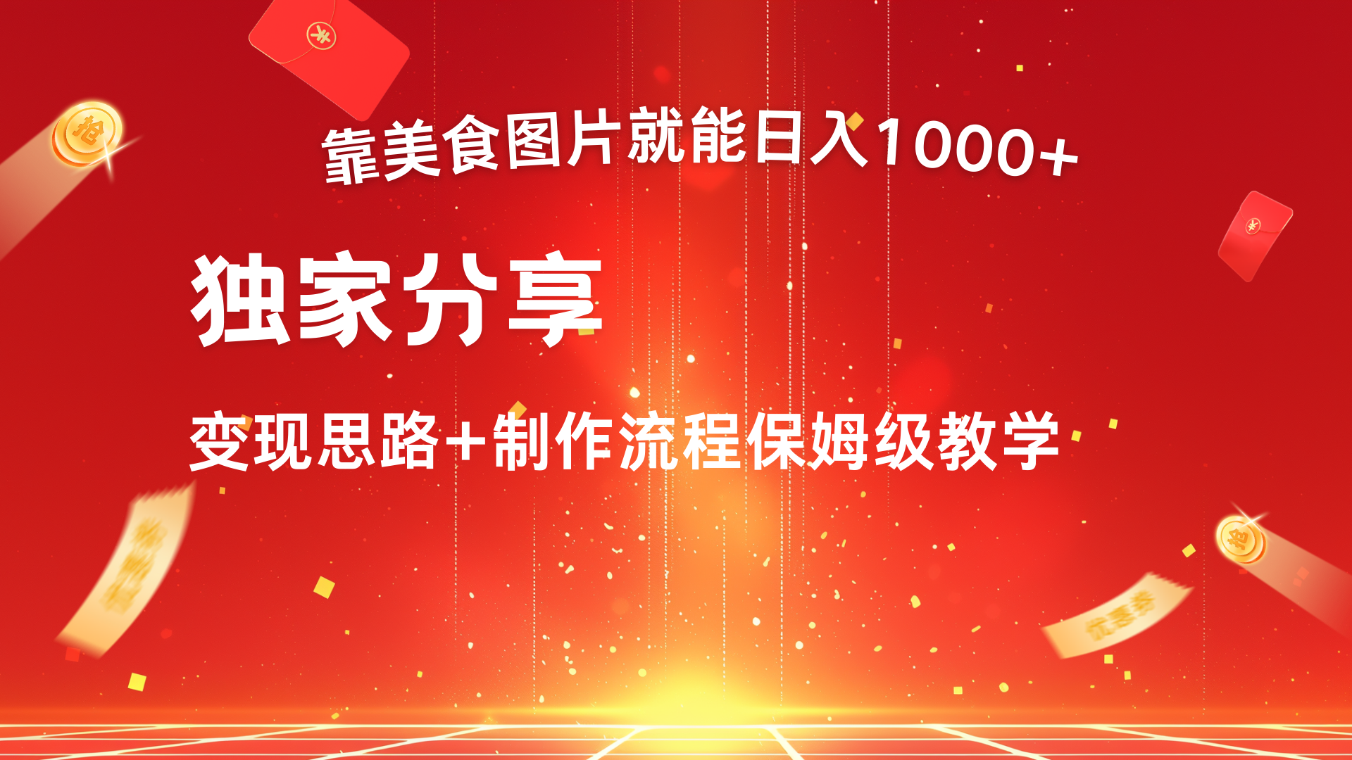 美食图片搬运日入1000+，无脑搬运小白也能做娅氪网创资源-网创项目资源站-副业项目-创业项目-搞钱项目娅氪网创资源