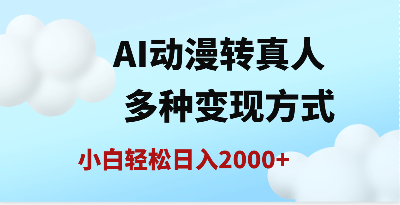AI动漫转真人,一条视频点赞200w+,日入2000+,多种变现方式娅氪网创资源-网创项目资源站-副业项目-创业项目-搞钱项目娅氪网创资源