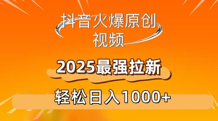 抖音火爆原创 视频 2025最强拉新 轻松日人1000+娅氪网创资源-网创项目资源站-副业项目-创业项目-搞钱项目娅氪网创资源
