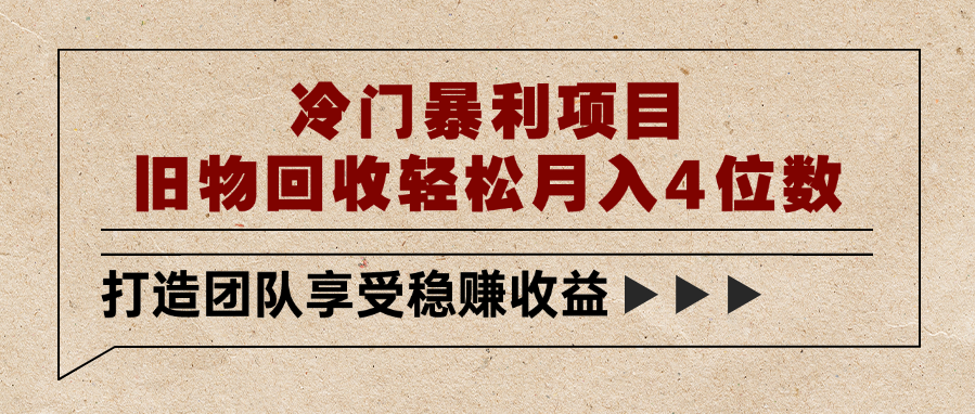 冷门暴利项目，旧物回收轻松月入4位数娅氪网创资源-网创项目资源站-副业项目-创业项目-搞钱项目娅氪网创资源