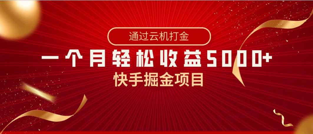 快手掘金项目，全网独家技术，一台手机，一个月收益5000+，简单暴利娅氪网创资源-网创项目资源站-副业项目-创业项目-搞钱项目娅氪网创资源