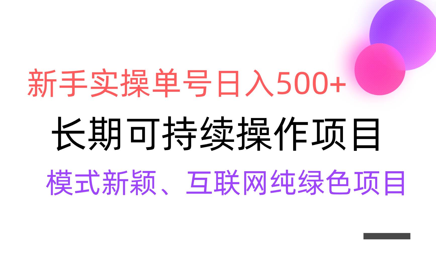 【全网变现】新手实操单号日入500+，渠道收益稳定，批量放大娅氪网创资源-网创项目资源站-副业项目-创业项目-搞钱项目娅氪网创资源
