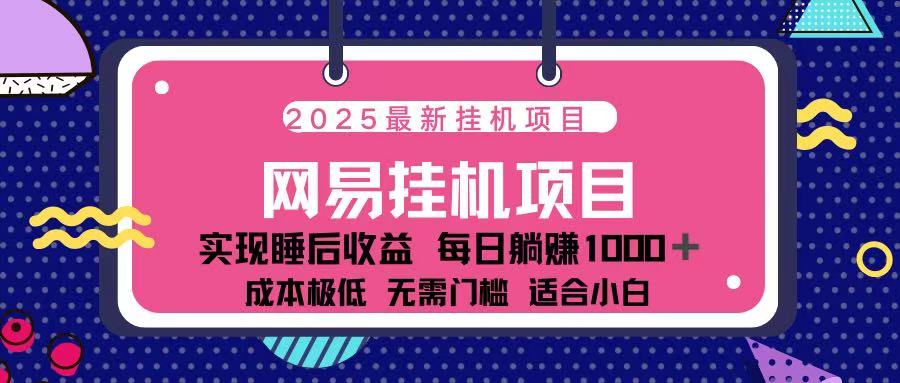 2025最新挂机项目 包稳定 包运行娅氪网创资源-网创项目资源站-副业项目-创业项目-搞钱项目娅氪网创资源