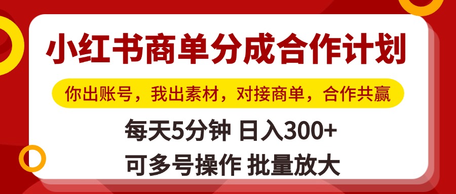 小红书商单分成合作计划,你出账号,我出素材,对接商单,合作共赢,单号日入300+,可批量放大网创吧-网创项目资源站-副业项目-创业项目-搞钱项目网创吧