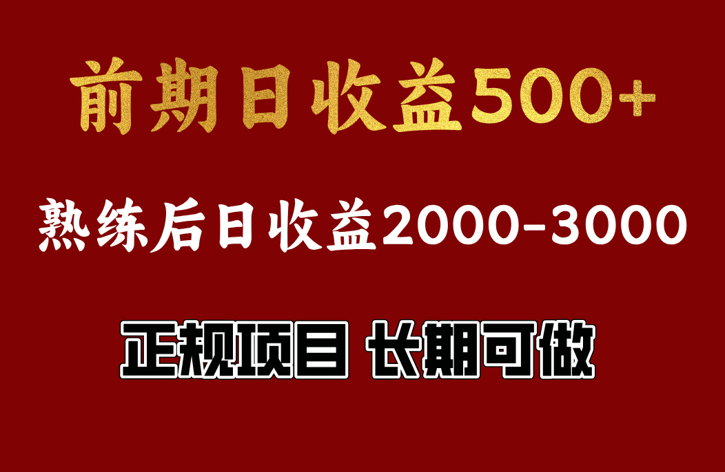 前期日收益500，熟悉后日收益2000左右，正规项目，长期能做，兼职全职都行娅氪网创资源-网创项目资源站-副业项目-创业项目-搞钱项目娅氪网创资源