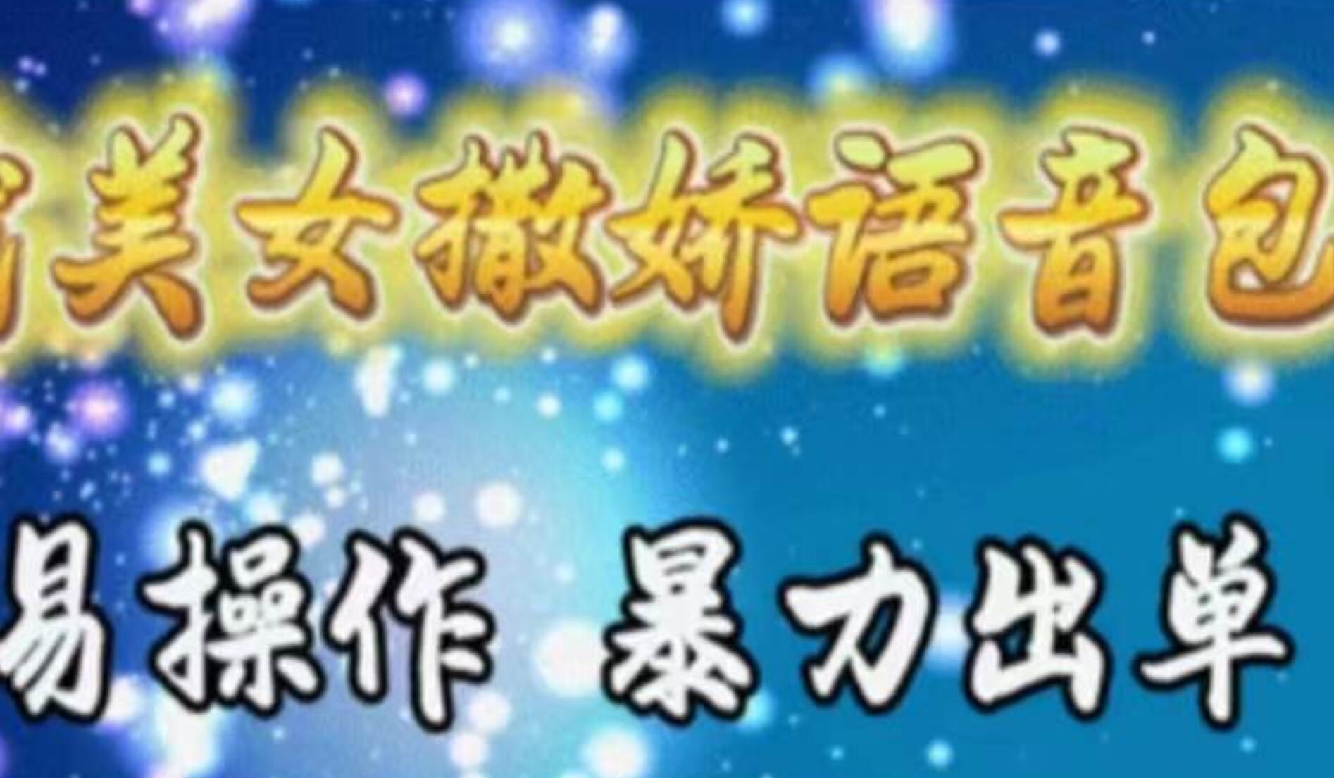 车载美女撒娇语音包,执行就出单,月入3000+,小白看完课程就能马上实操娅氪网创资源-网创项目资源站-副业项目-创业项目-搞钱项目娅氪网创资源