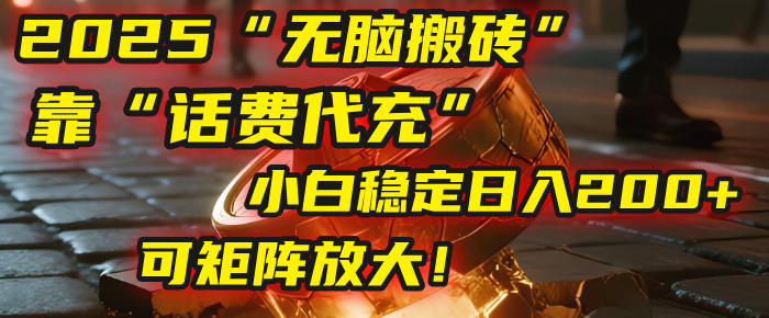 无脑搬砖项目：靠“话费代充”，小白稳定日入200+，可矩阵放大！娅氪网创资源-网创项目资源站-副业项目-创业项目-搞钱项目娅氪网创资源