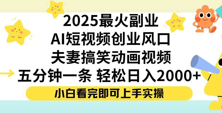 夫妻搞笑对话动画短视频,Ai短视频创业风口!五分钟做一条,矩阵操作,轻松日入 2000+娅氪网创资源-网创项目资源站-副业项目-创业项目-搞钱项目娅氪网创资源