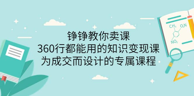 360行都能用的知识变现课，为成交而设计的专属课程-价值2980娅氪网创资源-网创项目资源站-副业项目-创业项目-搞钱项目娅氪网创资源