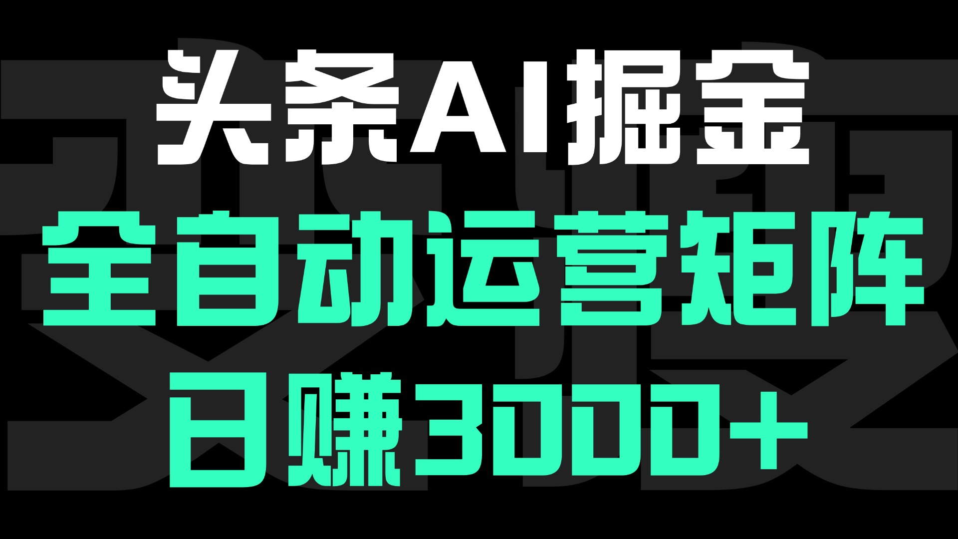头条平台AI掘金术:全自动运营矩阵号(次日见收益),日赚3000+娅氪网创资源-网创项目资源站-副业项目-创业项目-搞钱项目娅氪网创资源
