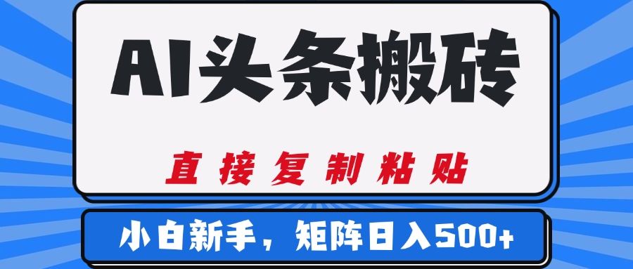 AI头条搬砖,几分钟一篇,零门槛,可矩阵放大,小白轻松500+娅氪网创资源-网创项目资源站-副业项目-创业项目-搞钱项目娅氪网创资源