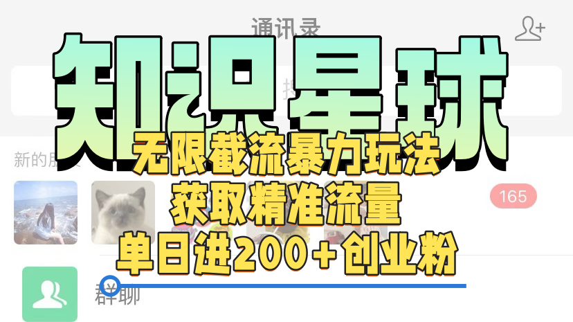 知识星球无限截流cy和jz粉的暴力玩法，获取精准流量，单日进200+创业粉娅氪网创资源-网创项目资源站-副业项目-创业项目-搞钱项目娅氪网创资源