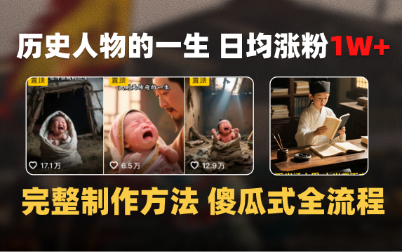 日均涨粉1W+,AI制作历史名人的一生,完整制作过程+涨粉变现攻略娅氪网创资源-网创项目资源站-副业项目-创业项目-搞钱项目娅氪网创资源