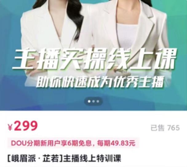 主播实操线上特训课，助你快速成为优秀王播娅氪网创资源-网创项目资源站-副业项目-创业项目-搞钱项目娅氪网创资源