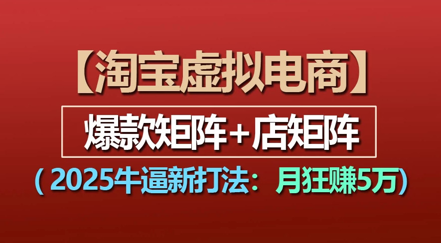 【淘宝虚拟项目】2025牛X新打法:爆款矩阵+店矩阵,月狂赚5万娅氪网创资源-网创项目资源站-副业项目-创业项目-搞钱项目娅氪网创资源