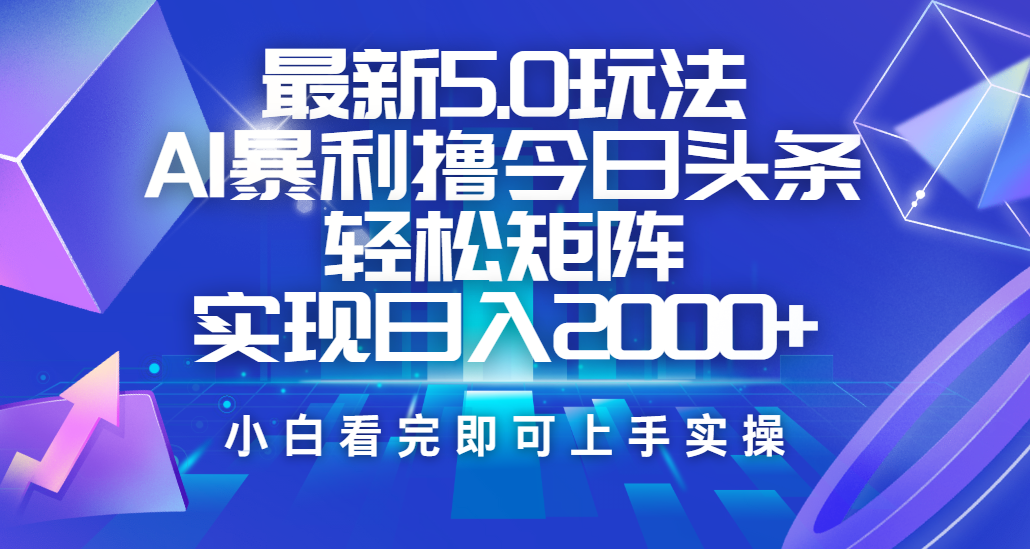 今日头条最新5.0玩法,思路简单,复制粘贴,轻松实现矩阵日入2000+娅氪网创资源-网创项目资源站-副业项目-创业项目-搞钱项目娅氪网创资源